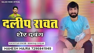 दलीप रावत शेर दबंग || New Rajasthani Song 2022 || Mahesh Majra 7296841949