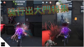 [第五人格] 強行出大門特集【Batstar 蝠星】identity V