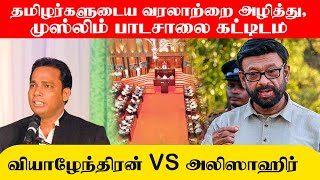 தமிழர்களுடைய வரலாற்றை அழித்து,முஸ்லிம் பாடசாலை கட்டிடம்: வியாழேந்திரன் VS அலி ஸாஹிர்