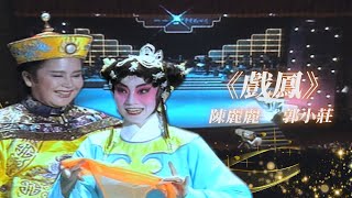 王牌組合演出《戲鳳》！皇上陳麗麗欲追求郭小莊 卻受杜福明百般阻撓？！