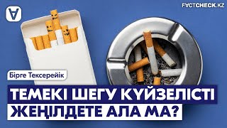 Темекі шегу күйзелісті жеңілдете ала ма?