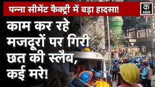 Panna Cement Factory Video: पन्ना की सीमेंट प्लांट में बड़ा हादसा, स्लैब गिरने से मजदूरों की मौत