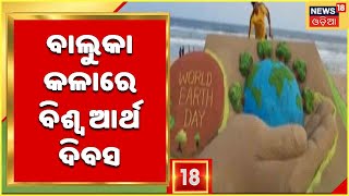 World Earth Day: ବିଶ୍ୱ ଆର୍ଥ ଦିବସ ଅବସରରେ Puri ବେଳାଭୂମିରେ ସୁନ୍ଦର ବାଲୁକା କଳା