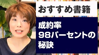 プロのセールスライターがオススメの本を紹介します！『成約率98パーセントの秘訣』