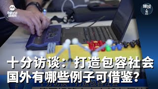 狮城有约 | 十分访谈：打造包容社会 国外有哪些例子可借鉴？