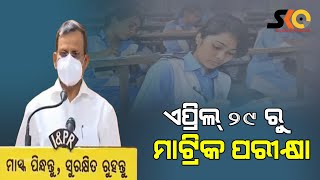 ଅଫ୍ ଲାଇନ୍ ରେ ହେବ ମାଟ୍ରିକ ପରୀକ୍ଷା, ଘୋଷଣା କଲେ ମୁଖ୍ଯ ଶାସନ ସଚିବ।