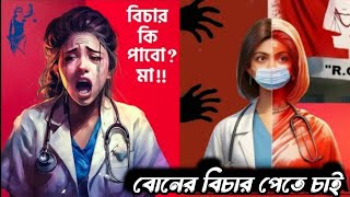 দাবি শুধু একটাই বোনের বিচার পেতে চাই | Dabi Shudhu Aktai Boner Bichar Pete Chai | SD.SANAT.D |