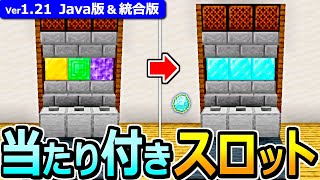 【マイクラ】実際に遊べる！景品付きスロットの作り方【Java版/統合版】【1.21】