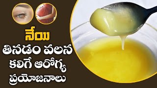 నేయి తినడం వలన కలిగే  ఆరోగ్య ప్రయోజనాలు  | Health Benefits of Ghee | Aarogya Sutra