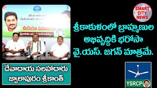 Smart City: బ్రాహ్మణుల అభివృద్ధికి భరోసా YS జగన్ మోహన్ రెడ్డి. దేవాదాయ సలహాదారు జ్వాలాపురం శ్రీకాంత్