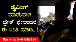 ಡ್ರೈವಿಂಗ್ ಮಾಡುವಾಗ ಬ್ರೇಕ್ ಫೇಲಾದರೆ ಈ ರೀತಿ ಮಾಡಿ - How to stop Break Failed Car? - Learn Car Driving