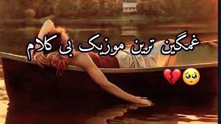 غمگین ترین موزیک بی کلام 💔 Sad Music