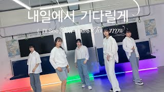 TXT(투모로우바이투게더)__I’ll See You There Tomorrow (내일에서 기다릴게) DANCE COVER BY HappinessHK