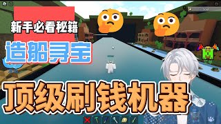 ROBLOX 【💎💎全自动刷钱机器💎💎】-造船寻宝---Build a Boat for Treasure-全自动刷钱机器-绝对首选制造啊-【全字幕】【莫言】