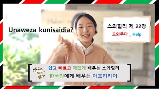 스와힐리 제 22강_도와주다_쉽고 빠르고 재밌게 배우는 스와힐리 #아향SA20S.K22