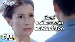 FIN | แม้แต่เศษเงินผม...คุณก็อย่าหวัง | อย่าลืมฉัน EP.4 | Ch3Thailand