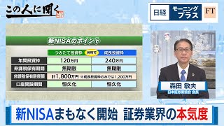 新NISAまもなく開始 証券業界の本気度【日経モープラFT】（2023年12月7日）