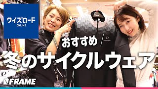 専門家に聞いてみた温度帯別で選べる【冬のサイクルウェア】上着編