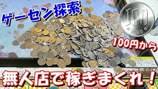 【メダルゲーム】無人店で100円からメダルを稼ぎまくれ！【ゲーセン探索】