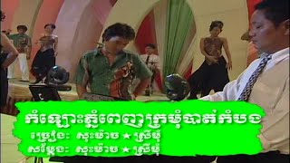 កំលោះភ្នំពេញក្រមុំបាត់ដំបង សុះ ម៉ាច Komlos Phnom Penh Kromom Battambong - Sos Mach