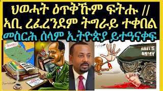 5 ዕንቅፋታት መስርሕ ሰላም ኢትዮ ትግራይ