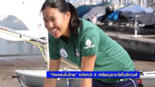 Scoop สมาคมกีฬาแข่งเรือใบแห่งประเทศไทย วันที่ 15 11 62