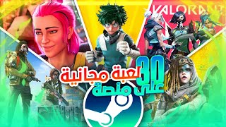 أفضل 30 لعبة مجانية على AZED || Steam