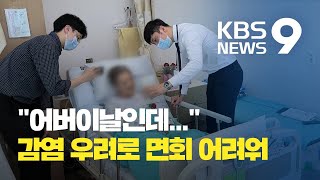 달라진 어버이날, 요양병원에선 “그저 바라만봐도 좋아요” / KBS뉴스(News)