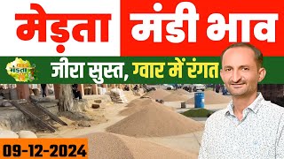 मेड़ता मंडी भाव | Jeera Bhav | Gour Bhav | Isabgol | Moong Bhav | Merta Mandi Bhav Today 09-12-2024