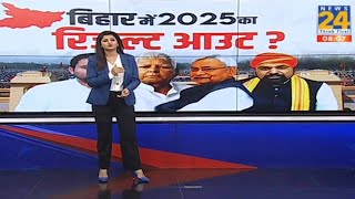 मुस्लिम + यादव + कुशवाहा....बाकी Bihar में सब स्वाहा ?... Bihar में 2025 का Result Out? | Asha Jha