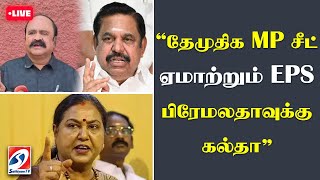 🔴 LIVE :'தேமுதிக MP சீட் - ஏமாற்றும் EPS - பிரேமலதாவுக்கு கல்தா' | sathiyamtv