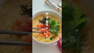 やば旨♡明太釜玉そうめん #簡単レシピ