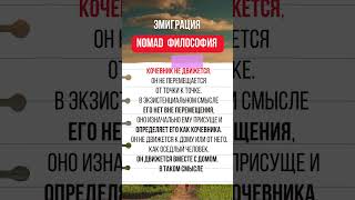 Делез и Гваттари - философия номада #философия #эмигранты