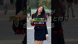 日本の男性がジョージアの女性と付き合うと受けるカルチャーショック #short #日本人 #カルチャーショック #ジョージア