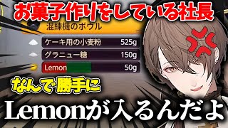 【夢ならばどれほど】何をしても全部Lemonが入ってしまう社長のお菓子作り【加賀美ハヤト/にじさんじ/切り抜き】