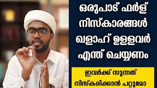 ഒരുപാട് ഫർള് നിസ്കാരങ്ങൾ ഖളാഹ് ഉള്ളവർ എത്ര നിസ്കരിക്കണം,സുന്നത് നിസ്കരിക്കാൻ പറ്റുമോ | niskaram