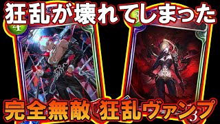 【狂乱ヴァンプ】狂乱に待望のフィニッシャーが追加されて壊れる「ShadowVerse/シャドウバース/シャドバ実況」