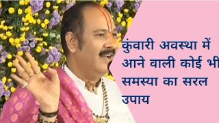 #sdworlddt#pandit_pradeep_ji_mishra #upay कुंवारी अवस्था में आने वाली कोई भी समस्या का सरल उपाय