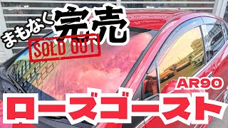 ホントに無くなるみたいです。貼れるのは今だけ！【ローズゴーストAR90：解説＆施工イメージ】