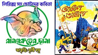 রামগরুড়ের ছানা|ramgorurer chana|Sukumar Roy|Chotoder bangla kobita