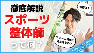 【徹底解説】スポーツ整体師って何？