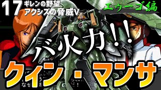 【17】遂にグレミー軍との最終決戦！！プルツーの駆るヤバい奴が立ちはだかる？！【ギレンの野望アクシズの脅威V】【ゆっくり実況】