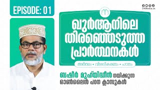 Ep 1 | ഖുർആനിലെ തിരഞ്ഞെടുത്ത പ്രാർത്ഥനകൾ | Basheer Muhyudeen | ഖുർആനിലെ പ്രാർത്ഥനകൾ| Duas from Quran