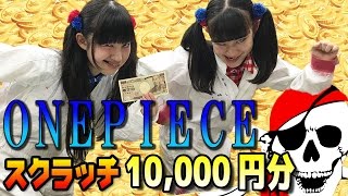 【一獲千金】ワンピーススクラッチで大金Get！【生ハムと焼うどん】