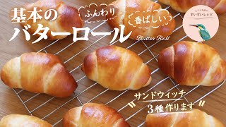 vol.146【お家で作ろう！】ふんわり香ばしい基本のバターロール 〜サンドウィッチ３種作ります〜 How to make Butter Roll