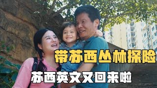 帶蘇西上山探險，小家夥英文驚艷了我們，快來看看小家夥說啥呢？