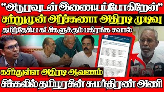 தமிழ்க்கட்சிகளுக்கு அர்ச்சுணாவின் சவால்,சுமந்திரனுக்கு எதிராக அதிரடி ஆவணம்|@jaffnapodiyan |12.01.