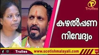 കുഴൽപ്പണ നിവേദ്യം....#സു​രേ​ന്ദ്ര​ൻ#കെജാ​നു​#bjp#blackmoney#keralastate#trulies