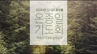 2024.1.12 거룩한빛광성교회  온종일 기도회 1부