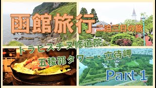 北海道函館2泊3日の旅【1日目】